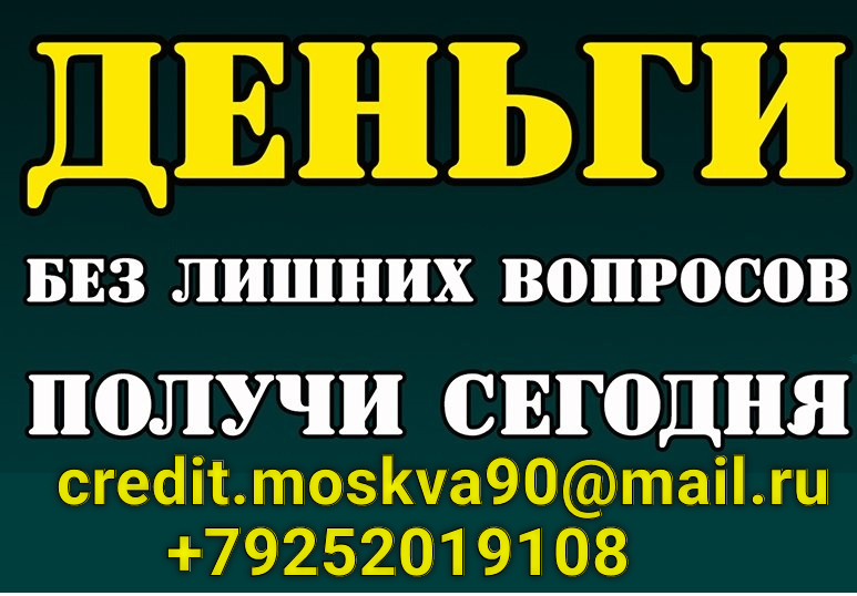 Деньги сейчас. Без лишних вопросов. Быстрые деньги без лишних вопросов.