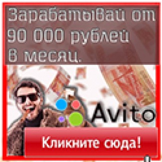 Заработок на Авито