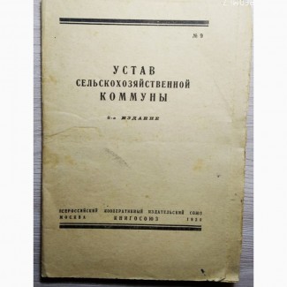 Устав сельскохозяйственной коммуны 1930 год
