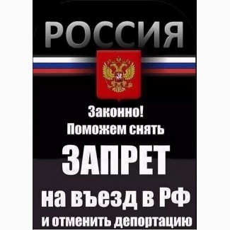 Снятие запрета на въезд в Россию