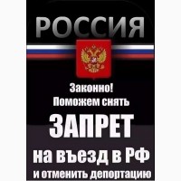 Снятие запрета на въезд в Россию