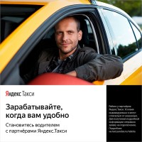 Требуются сотрудники в Yandex-такси