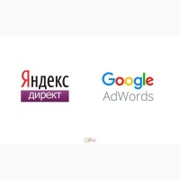 Настрою контекстную рекламу Google AdWords, Яндекс директ