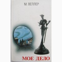 Два романа Михаила Веллера