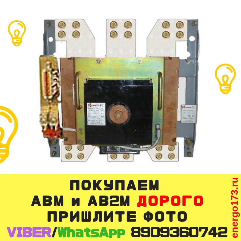 Фото 4. Покупаем Автоматические выключатели АВМ и АВ2М