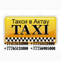 Такси c аэропорта, жд вокзал Актау, Тасбулат, Дунга, Бейнеу, СайУтес, Шетпе, Жанаозен
