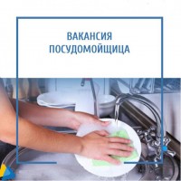 Уборщицы - посудомойщицы