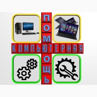 Предлагаем комплексные услуги по ремонту и настройке компьютеров