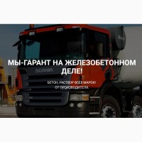 Доставка бетона и раствора всех марок в Казани. от Производителя