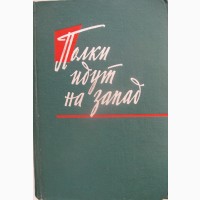 Военные мемуары. Освобождение Белоруссии