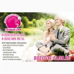 Свадебное агентство Розовый слон в Солнечногорске Зеленограде Клину