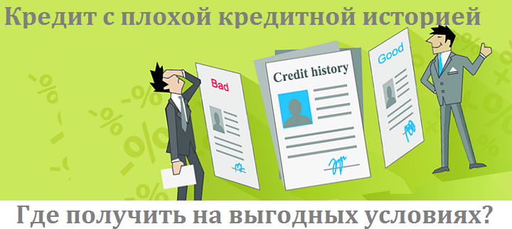 Помогу с ипотекой с плохой кредитной. Займ с плохой кредитной историей. Кредитная история. Кредиты и займы. Кредитная история. Плохая кредитная история.