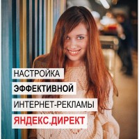 Настройка Яндекс Директ по доступным ценам