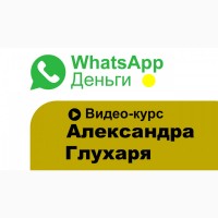 Whatsapp Money - видеокурс от Александра ГЛУХАРЯ