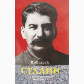 Краткая политическая биография Сталина