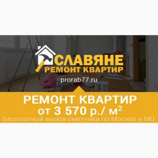 Ремонт квартир в Москве и Московской области