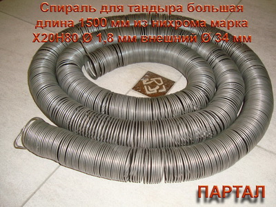 Для малого тандыра комплект нихромовых спиралей 0, 7-1, 0 м - мощность 3, 6-4 кВт; 7-7, 5 кВт