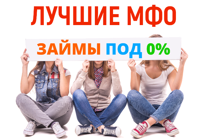 Популярные мфо. Лучшие МФО. МФО лучшее.