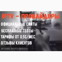 Список лучших IPTV провайдеров и операторов на сайте «VIP-TV»