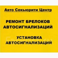 Ремонт брелоков / Установка автосигнализаций / Установочный Центр