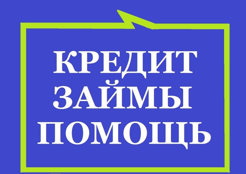 Помощь в получении кредита картинки