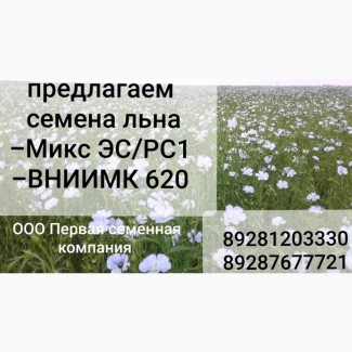 Семена льна масличного сорт «ВНИИМК 620»