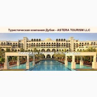 Незабываемый и самый лучший отдых в Дубае с фирмой «ASTERA TOURISM LLC»