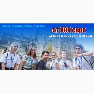 Летние каникулы в Европе от 990 евро