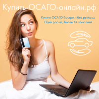 Купить ОСАГО онлайн в РФ