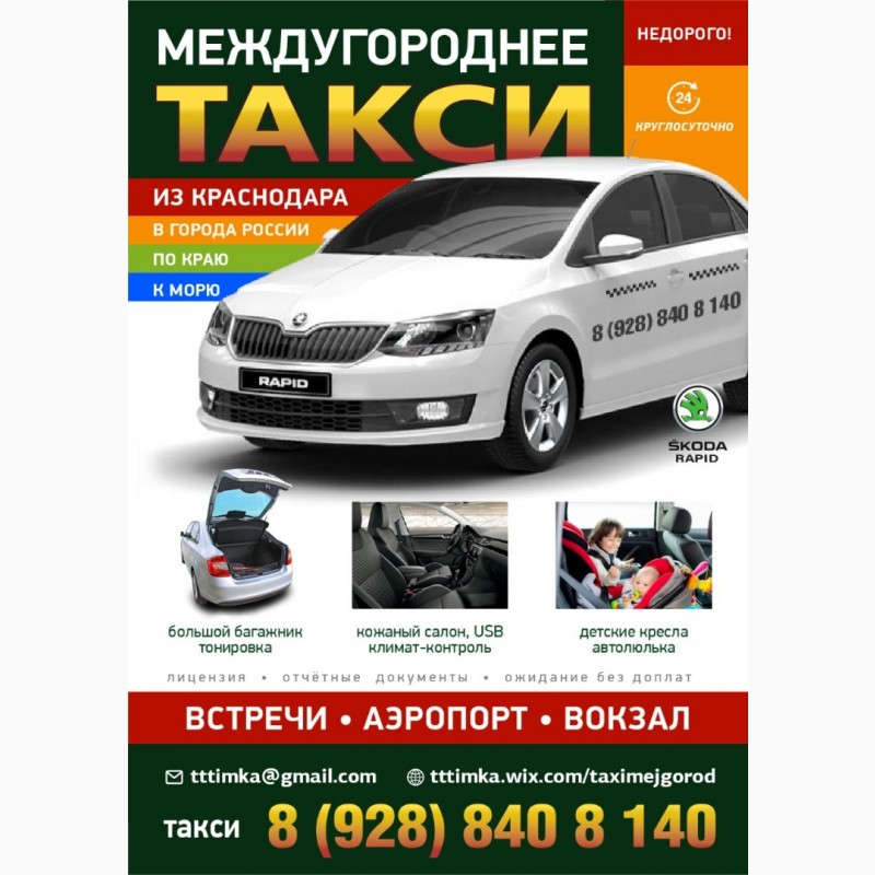 Фото 2. Междугороднее такси цены из Краснодара трансфер