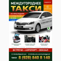 Междугороднее такси цены из Краснодара трансфер