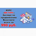 Онлайн-курс: Вк-гуру Эксперт по продвижению Вконтакте