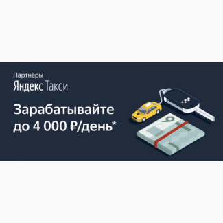 Набор водителей в Яндекс такси Отрадный