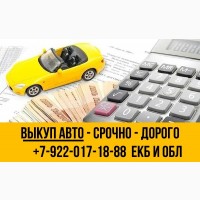 Срочный выкуп авто Екатеринбург