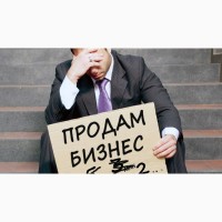 Нужно продать бизнес в Томске быстро?