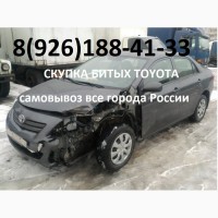 Скупка Битый Тойота Аварийный Toyota после дтп toyota Куплю для себя