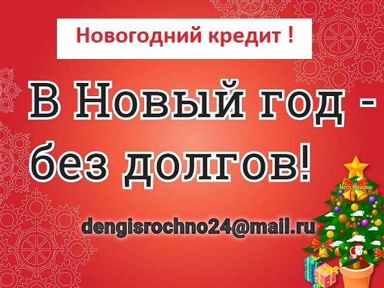 Особый новый год. Новогодние предложения от частных лиц. Новый год ставки. Новогоднее предложение о задолженности. Новогоднее предложение на 21 год Екатеринбург восточного банка.