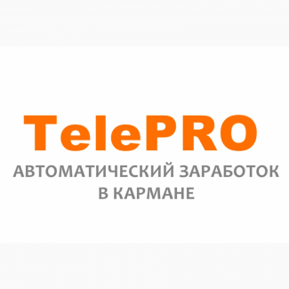 TelePRO - автоматический заработок