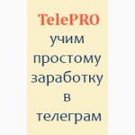 TelePRO - автоматический заработок