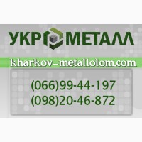 Сдать черный и цветной металлолом Харьков и область