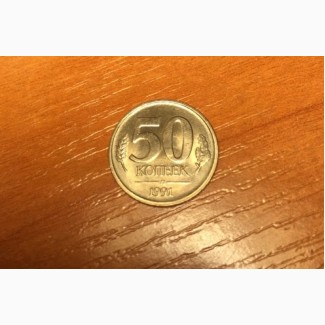Продам монеты: 50 копеек 1991 год