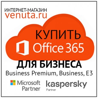Office 365 Business Premium продаем организациям