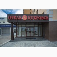 Гостиничный комплекс Покровск ждет гостей