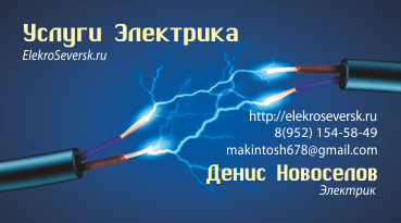 Вызов электрика в Северске - ElekroSeversk_ru