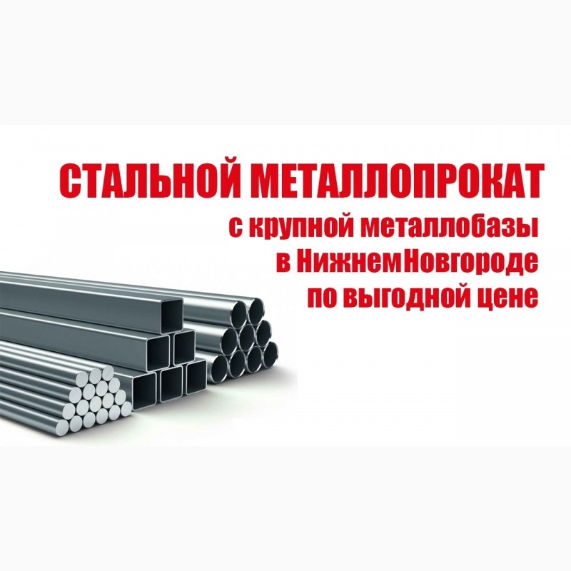 Фото 2. Черный металлопрокат (Новый, лежалый и б/у) в Нижнем Новгороде