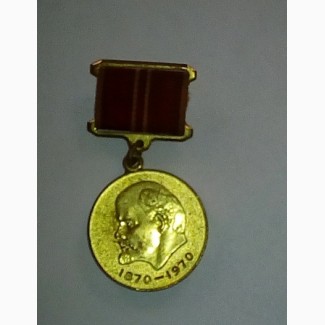 Медаль 100 лет В. Ленину