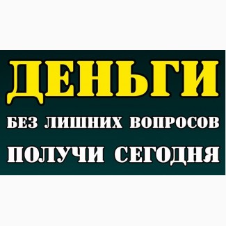 Ваш выдать. Займ без лишних вопросов. Без лишних вопросов.