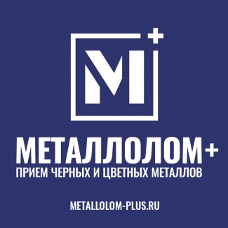 Пункт приема металлолома Металлолом Плюс предлагает сдать лом черных металлов