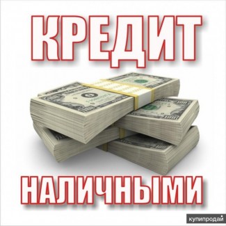 Профессиональная помощь в получении кредита в Москве
