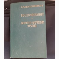 Шапошников Б. М. Воспоминания. Военно-научные труды